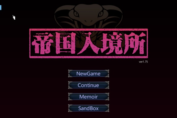 帝国入境所游戏封面