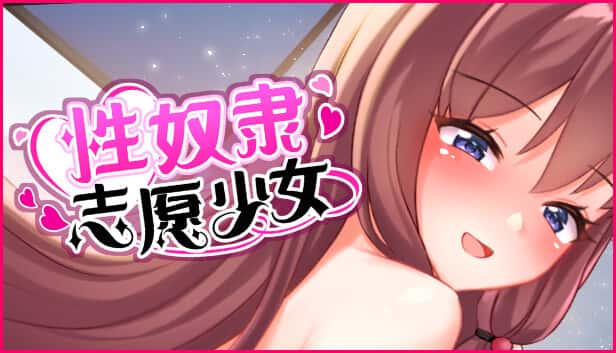 性奴隶志愿少女 | 中文官方最新版插画