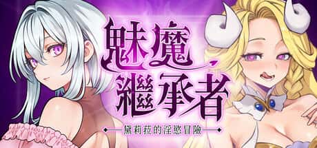 魅魔继承者：黛莉菈的淫欲冒险 | 中文官方网站背景