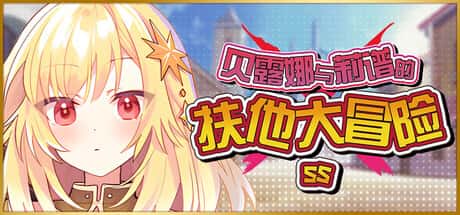 贝露娜与莉谱的扶他大冒险 | 中文官方网站封面