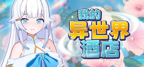 我的异世界酒店 | 中文官方网站游戏封面