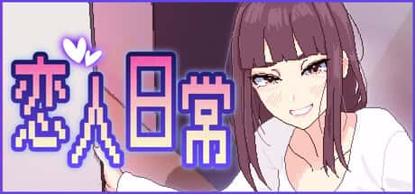 恋人日常 | 中文官方网站游戏封面