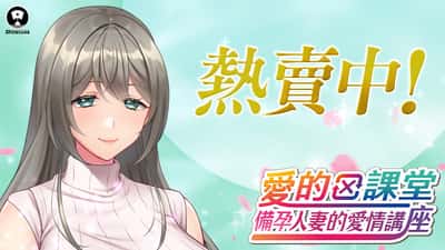 爱的课堂 ～备孕人妻的爱情讲座～ | 中文官方网站游戏封面